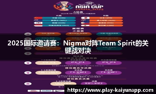 2025国际邀请赛：Nigma对阵Team Spirit的关键战对决