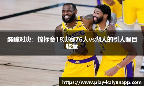 巅峰对决：锦标赛18决赛76人vs湖人的引人瞩目较量