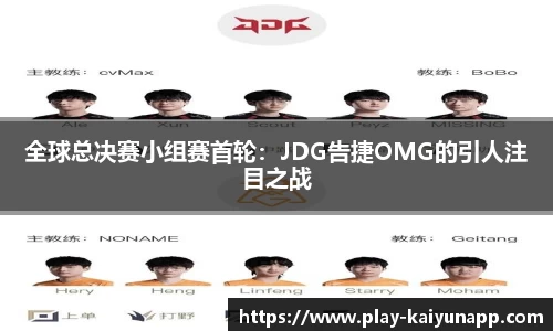 全球总决赛小组赛首轮：JDG告捷OMG的引人注目之战